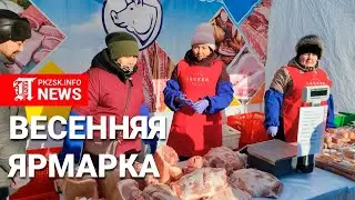В Петропавловске прошла весенняя сельскохозяйственная ярмарка