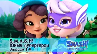 SMASH! Юные супергерои. Сезон 1. Эпизод 1-8 - Сборник мультфильмов