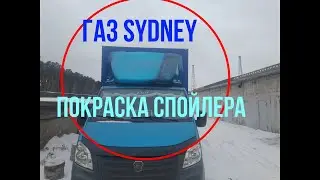 Покраска спойлера ГАЗ некст в редкий цвет сидней