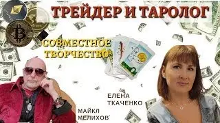 Крипто Биржа! Solana, Ethereum! Совместная Работа Трейдера и Таролога!