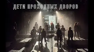 «ДЕТИ ПРОХОДНЫХ ДВОРОВ». Творческая встреча с создателями спектакля