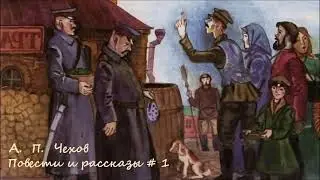 Антон Чехов - Повести и рассказы # 1 / Аудиокнига / Проза / Сатира / Русская и Советская Литература