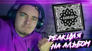 СЛУШАЕМ АЛЬБОМ BANDANA от KIZARU и BIG BABY TAPE!