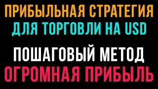 ОГРОМНАЯ ПРИБЫЛЬ | ИДЕАЛЬНАЯ СТРАТЕГИЯ ДЛЯ USD | ТОЛЬКО ПЛЮСЫ | БИНАРНЫЕ ОПЦИОНЫ 2021