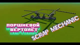 !!Scrap Mechanic!! Обзор на мой двух винтовой поршневой ВЕРТОЛЁТ !!