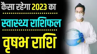 Vrishabh Health Rashifal 2023 | कैसा रहेगा 2023 का वृषभ स्वास्थ्य राशिफल | Vrishabh Health Horoscope