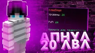 АПНУЛ 20 ЛВЛ, ДЕНЬ ТОПЕРА, ПВП НА Присон, РАЗВИТИЕ ПОСЛЕ ВАЙПА НА ВаймВорлд Призон, VimeWorld Prison