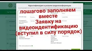 ✅Пошагово заполняем Заявку на видеоидентификацию !(порядок вступил в силу 08.12.2023 г. )