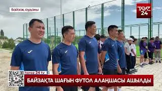 БАЙЗАҚТА ШАҒЫН ФУТОЛ АЛАҢШАСЫ АШЫЛДЫ