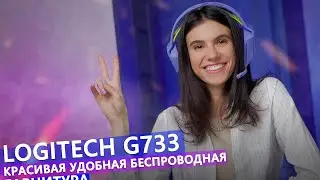 Обзор Logitech G733 - Самая Красивая Игровая гарнитура без компромиссов