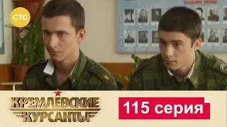 Кремлевские Курсанты 115