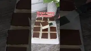Птичье Молоко по-быстрому 🐤 Вкус детства! Нежнейший десерт без всякой выпечки обязательно попробуйте