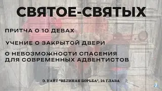 #20 Святое-святых: разматываем клубок лжи. (24 глава) Кн. Э. Уайт. 