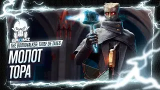 The Bookwalker: Thief of Tales 🅖 В ПОИСКАХ МОЛОТА ТОРА - РЕШЕНИЕ ГОЛОВОЛОМОК - ВОР СКАЗОК - СТРИМ