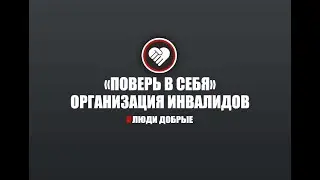 «Поверь в себя» - организация инвалидов