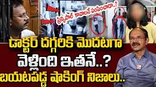 Reddenna About Kolkata Incident Latest New Update Telugu || Sandeep Ghosh | SumanTV Psychology