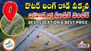 26 Acres HMDA Approved Venture at Koheda - beside ORR || Residential Villa Plots Layout | 