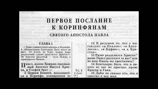 53.9 По страницам Библии - лекции доктора Мак Ги по книге 1 е послание апостола Павла к Коринфянам