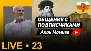 Мамиев Live#23 Эфир общения с подписчиками и ответами на вопросы.