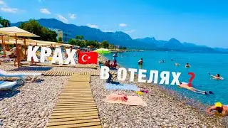 ТУРЦИЯ🇹🇷2024❗️ТАКОГО НИКТО НЕ ОЖИДАЛ❗️КРАХ❓КЕМЕР ! ЭКСКУРСИЯ 