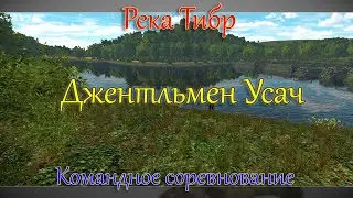 Fishing Planet - Река Тибр (Спонсируемое Командное Соревнование)