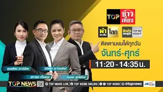 TOP ข่าวเที่ยง | 04 ธันวาคม 2567 | FULL | TOP NEWS
