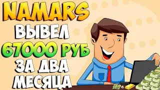 Namars.com скатился? Стоит ли тратить время? Сколько можно заработать