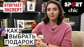 Что подарить подруге, парню, маме, начальнику?