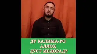 ДУ КАЛИМАРО АЛЛОҲ❤ ДУСТ МЕДОРАД