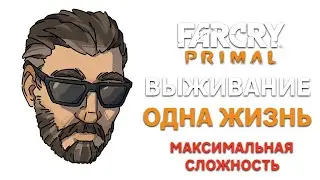 FAR CRY PRIMAL  С ОДНОЙ ЖИЗНЬЮ В РЕЖИМЕ ВЫЖИВАНИЯ НА ЭКСТРИМАЛЬНОЙ СЛОЖНОСТИ