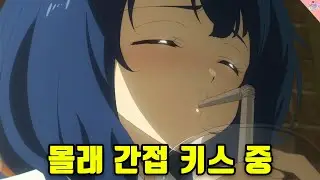 짝남한테 차이고 몰래 간접 키스 해보는 안타까운 여주