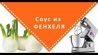 Рецепт соуса из фенхеля на кухонной машине KENWOOD COOKING CHEF XL, KCC90