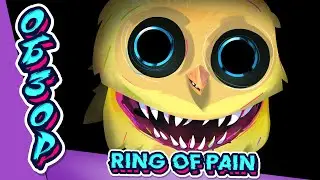 Ring of Pain | ОБЗОР | РАНДОМНЫЙ АД |