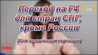 Переход на F4 для стран СНГ, кроме России