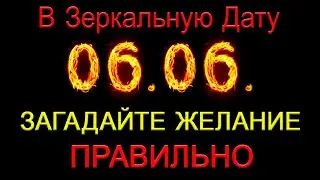 06.06.2023. Как ПРАВИЛЬНО ЗАГАДАТЬ ЖЕЛАНИЕ в Зеркальную Дату.  *Эзотерика Для Тебя*
