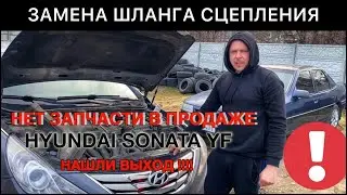 Замена шланга сцепления Hyundai Sonata 6 YF | Что делать если нет запчастей на Хендай Соната 6 УФ