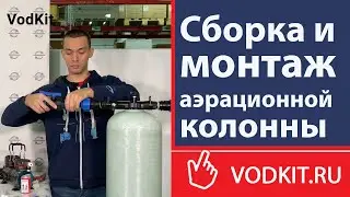Сборка и монтаж аэрационной колонны