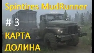 Spintires MudRunner Карта долина # 3