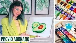 Рисую Авокадо Акварелью 🥑 | Как нарисовать Авокадо акварельными красками