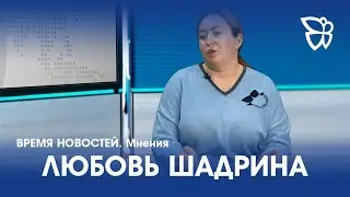 19.06.23 Время Новостей. Мнения / Любовь Шадрина