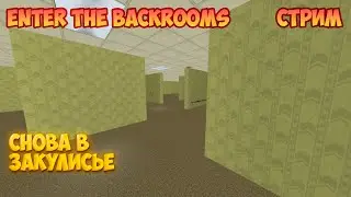 Enter The Backrooms - Стрим - [01]