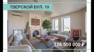 Продажа элитной квартиры на Тверском бульваре