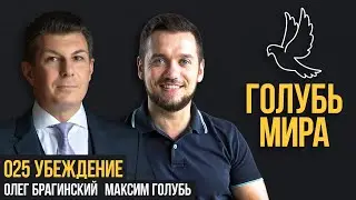 Голубь мира 025. Убеждение. Максим Голубь и Олег Брагинский