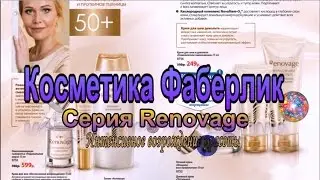 Косметика Фаберлик  Омолаживающая сыворотка, крем для век и очищающий тоник Renovage