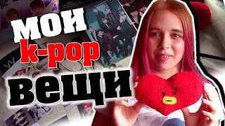 МОЯ КОЛЛЕКЦИЯ KPOP ВЕЩЕЙ // ТАТА СВОИМИ РУКАМИ