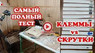 Клеммники типа ВАГО или СКРУТКА тест 15 зажимов