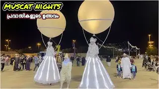 || പ്രവാസികളുടെ ഉത്സവം 😌 || Muscat nights 2023 | Muscat festival 2023 #oman ||