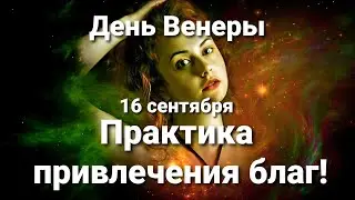 В день Венеры сделайте легкую практику. Привлекаем блага 16 сентября!