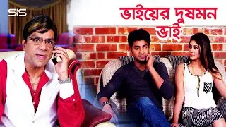 ভাইয়ের দুষমন ভাই | Bappy | Achol | Bangla Movie Scene | Gunda | SIS Media