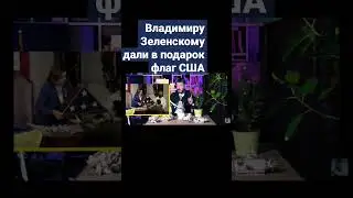 Владимиру Зеленскому в США подарили флаг США